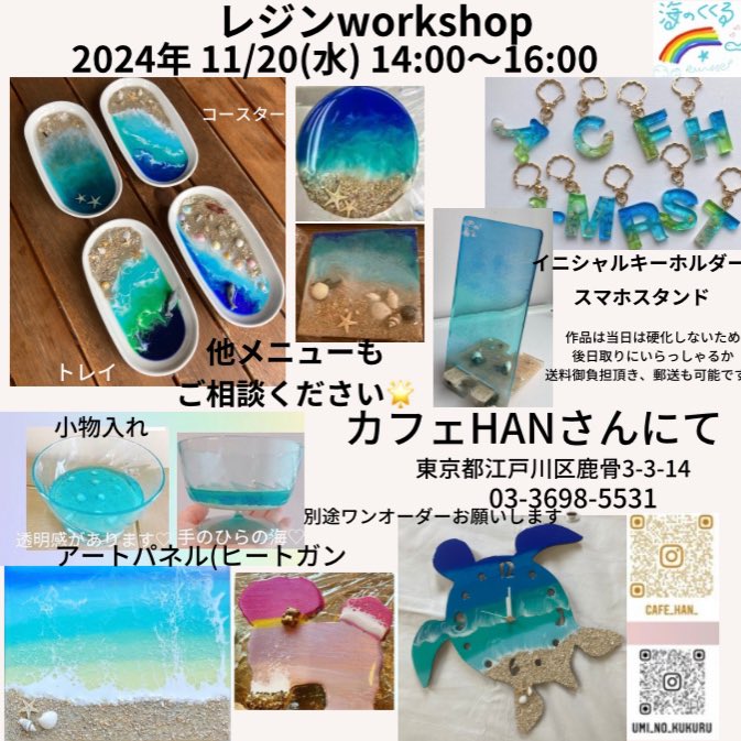 カフェでのレジンワークショップ🌊☕️初心者大歓迎🙆‍♀️あと3名🈳あり‼️今人気のヒートガンの波アートも作れちゃいます🌊🙌
 #海のくくるレジン  #レジンワークショップ東京  #波アート  #レジンアート体験  #カフェでワークショップ  #ワンちゃん連れもOK  #江戸川区