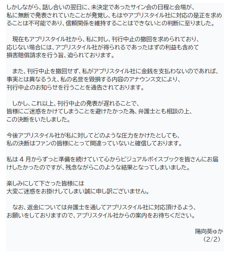 【おしらせ】 
陽向葵ゅかビジュアルボイスブックについて、
添付画像にてお知らせしておりますので恐れ入りますがご覧いただければ幸いです。 
 
現在、弁護士を通じてアプリスタイル社とやり取りをしている為、本件について今後個別にお問い合わせを頂いてもお答えすることが出来ません。