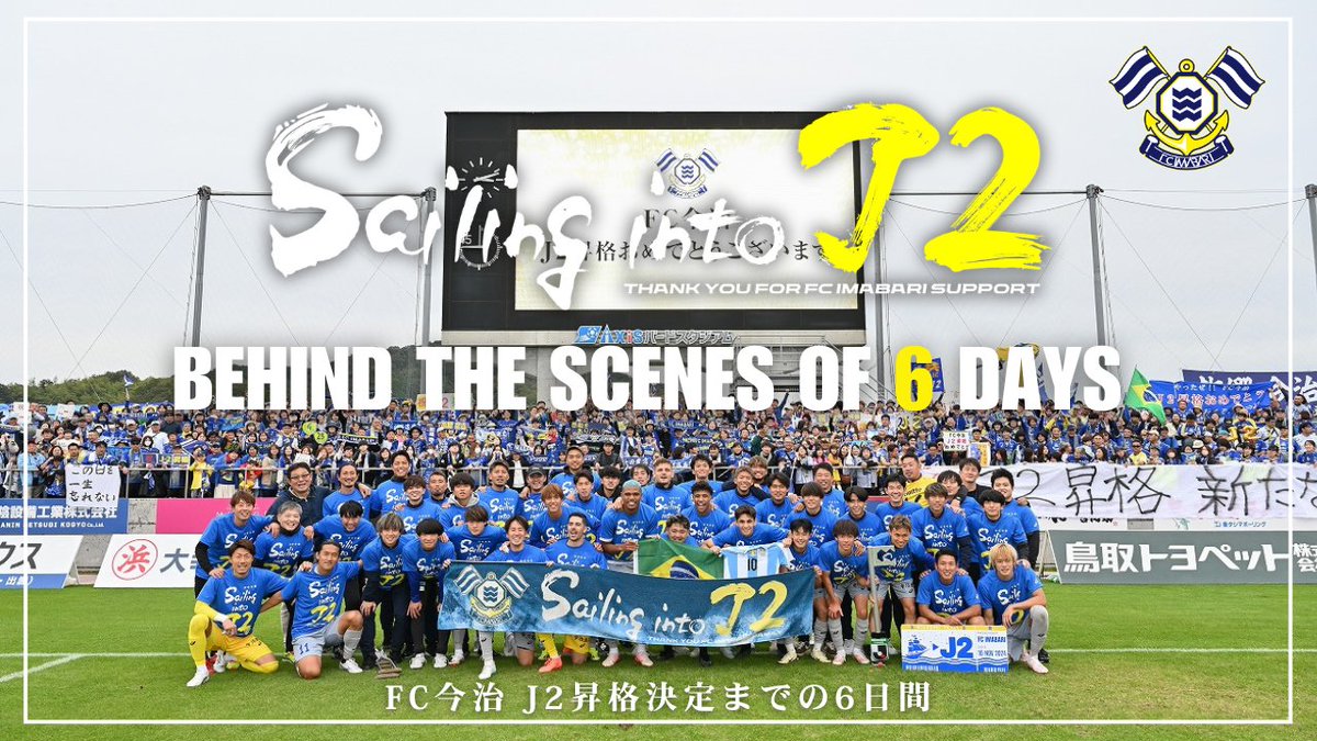 ／
昇格決定までの６日間に密着📹
BEHIND THE SCENES OF 6 DAYS
＼

youtu.be/Fd4rHFq3d8o

J２昇格を決めた2024年11月10日までの6日間、チームに広報カメラが密着📹
非公開で行われたトレーニングや試合の裏側をぜひご覧ください！

#FC今治 #DOitNOW