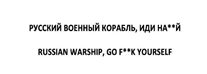#EUGeneralCourt: The figurative sign consisting of the phrase ‘RUSSIAN WARSHIP, GO F* *K yourself’ in Russian and English cannot be registered as an @EUTrademark 👉 curia.europa.eu/jcms/jcms/Jo2_…