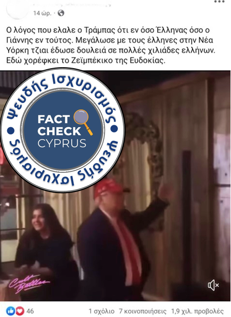 FactCheckCyprus's tweet photo. άνδρας που χορεύει ζεϊμπέκικο στο viral βίντεο δεν είναι ο Ντόναλντ Τραμπ. Για περισσότερα διαβάστε εδώ👇
https://t.co/YG4WLzRDZ6  

#ViralVideo #FactCheck #DonaldTrump #BobDiBuono #Zeibekiko #TikTok #Mimicry #SocialMediaBuzz #FactCheckCyprus #FakeNews https://t.co/Goo1efhrvQ