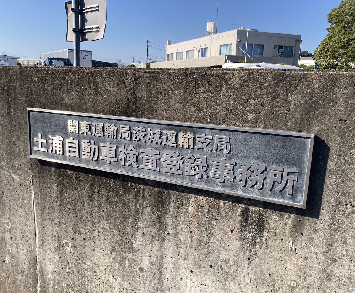 2732tanaka's tweet photo. 今日は、初めて土浦自動車検査登録事務所に行ってきました🚗✨
初めて行く所は、とても新鮮でいいものです😊 https://t.co/Cioowp8gUy