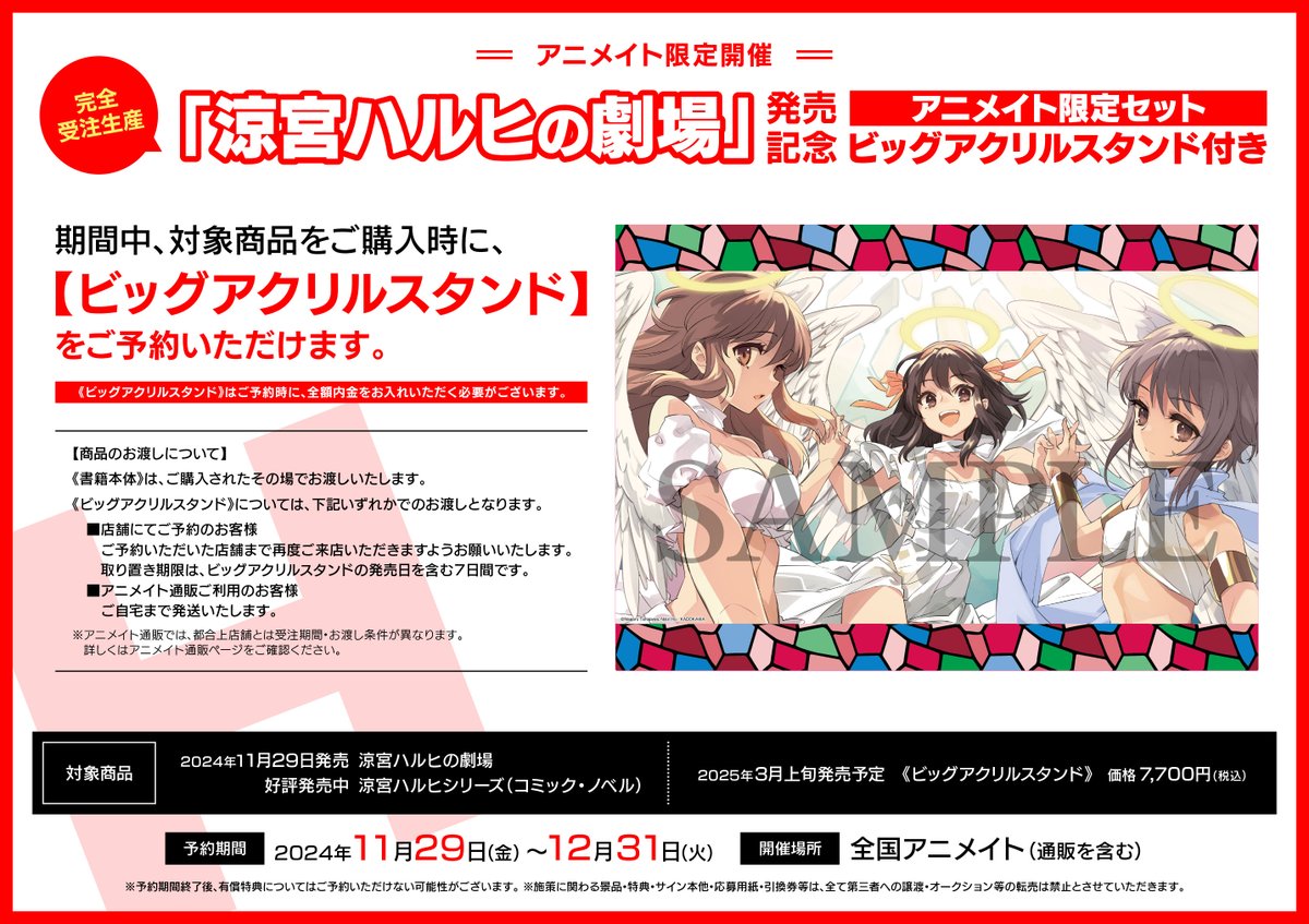 涼宮ハルヒの劇場 ビッグアクリルスタンド アニメイト限定セット 📢『#涼宮ハルヒの劇場』アニメイト速報 完全受注生産【ビッグアクリル