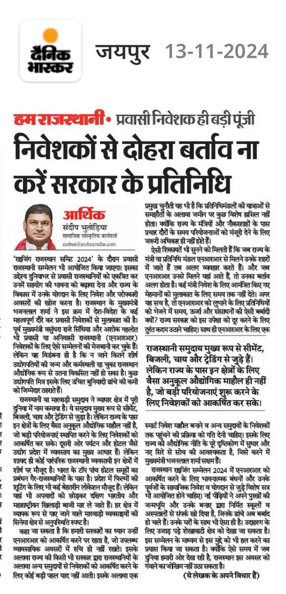 राइजिंग राजस्थान: कुछ जरूरी सुझाव...
भजनलाल शर्मा सरकार की महत्वाकांक्षी राइजिंग राजस्थान समिट-2024 से पहले प्रवासी राजस्थानी और जाने माने सामाजिक कार्यकर्ता संदीप भूतोड़िया ने इस आलेख के माध्यम से कुछ बेहद महत्वपूर्ण और जरूरी मुद्दे उठाए हैं। भूतोड़िया के अनुसार प्रवासी निवेशक