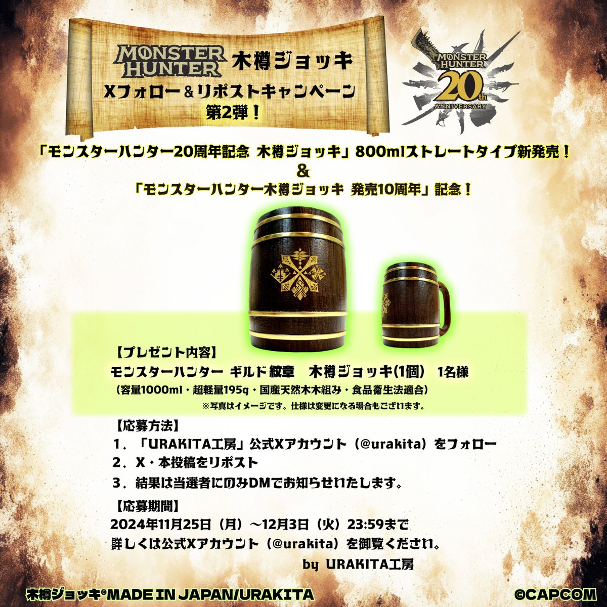urakita's tweet photo. 📜本日❖解禁📜"新サイズ"追加発売！
大好評「#モンスターハンター」20周年記念「#木樽ジョッキ」に新しく「800mlストレートタイプ・2種」新発売⚔️
20周年を記念して、狩友と祝杯を‼️
詳しくは🗡️https://t.co/y0aOxaw27G
また「モンスターハンター」シリーズ「木樽ジョッキ」発売10周年記念の感謝を込めて【フォロー＆リポストキャンペーン・第2弾！】開催❗️by #URAKITA工房
✨ご応募は@urakitaをフォローの上、本ポストをリポストするだけ！
※ご応募の際は必ず応募規約（ツリー）をご確認ください。