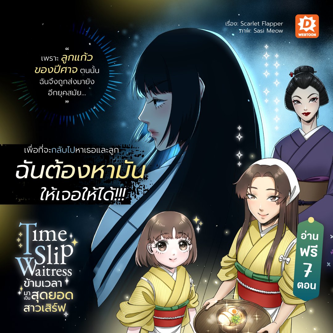 webtoondekd's tweet image. 🕯️สาวเสิร์ฟแห่งร้านจิ้งจอกแดงผู้มีความลับเกี่ยวพันกับภูตผีปีศาจกำลังตามหา “บางสิ่ง” เพื่อที่จะพาเธอกลับไปหาคนรักในยุคสมัยที่เธอจากมา…
✅ Time Slip Waitress ข้ามเวลามาเป็นสุดยอดสาวเสิร์ฟ
✅ลิงก์: novel.go.link/72pnm
#แนะนำเว็บตูน #รีวิวเว็บตูน #เว็บตูนแนะนำ #เว็บตูน