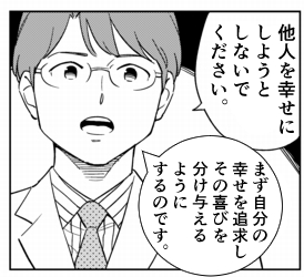 他人を幸せにしようとするより大切なこと。