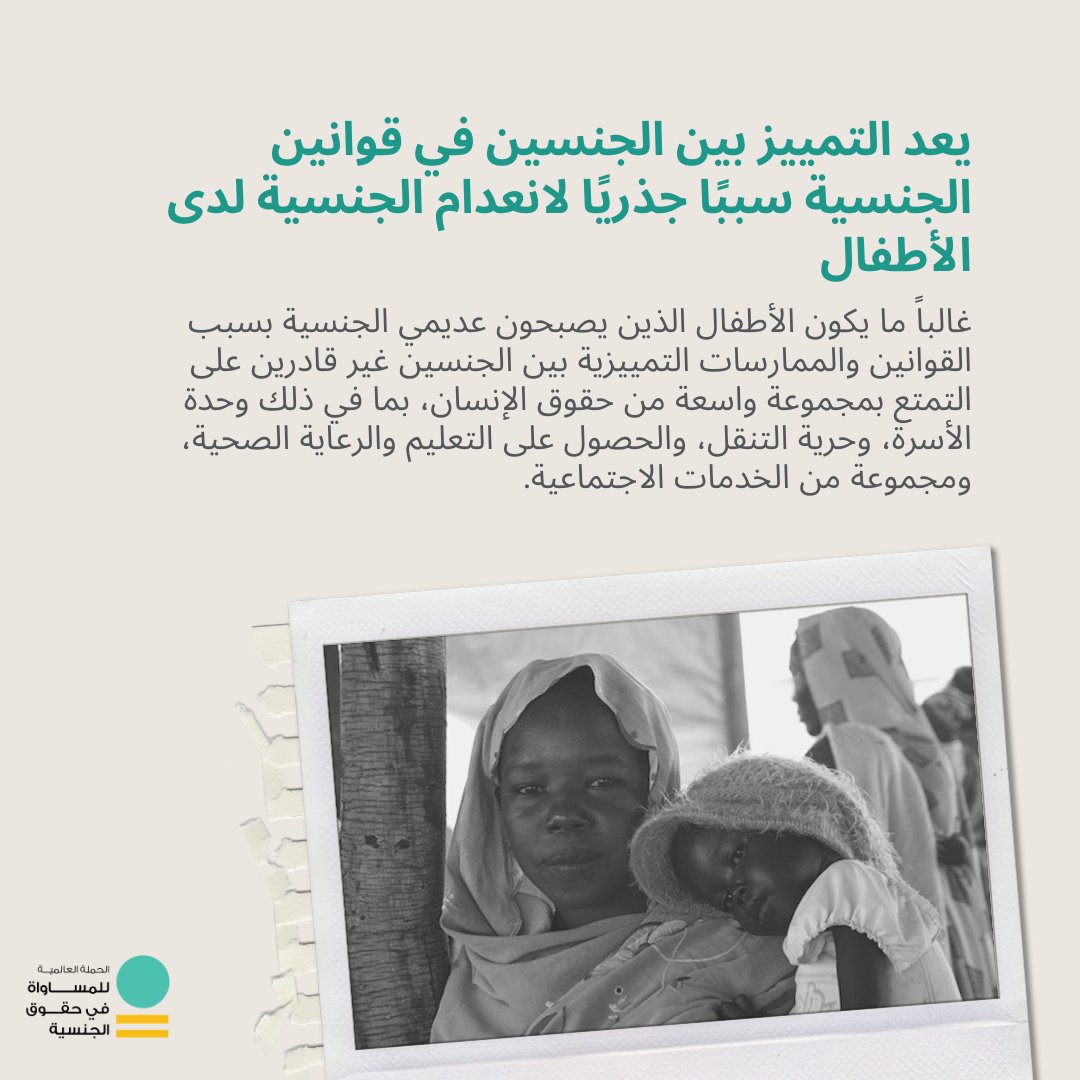 EQLNationality's tweet photo. يعد التمييز بين الجنسين في قوانين الجنسية سببًا جذريًا لانعدام الجنسية لدى الأطفال! https://t.co/PFizyNCBsp
