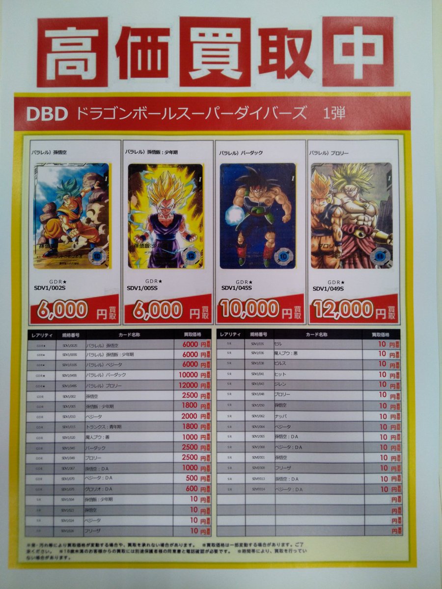 トレカ買取】 #ドラゴンボールスーパーダイバーズ 1弾 買取価格更新