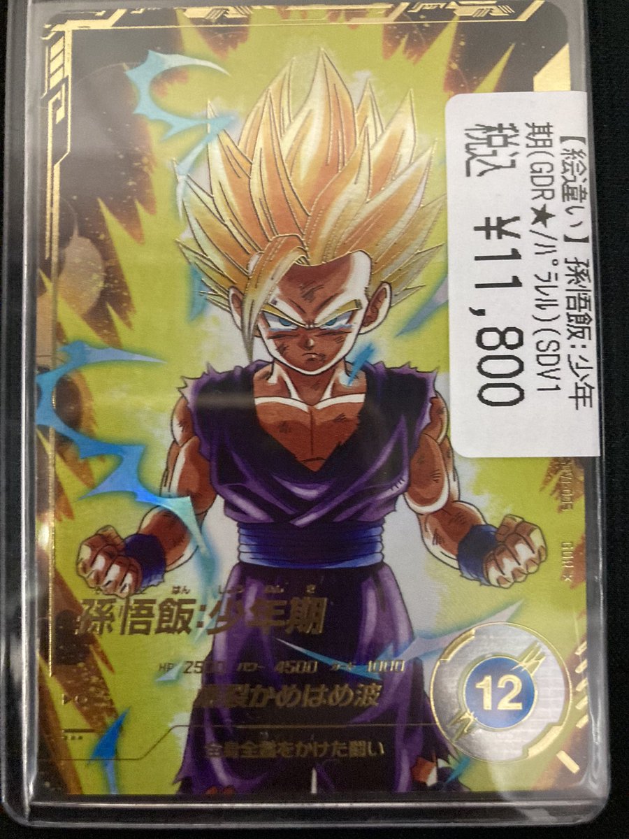 孫悟飯：少年期 超サイヤ人2 DBSDV SDV1-005 GDR パラレル