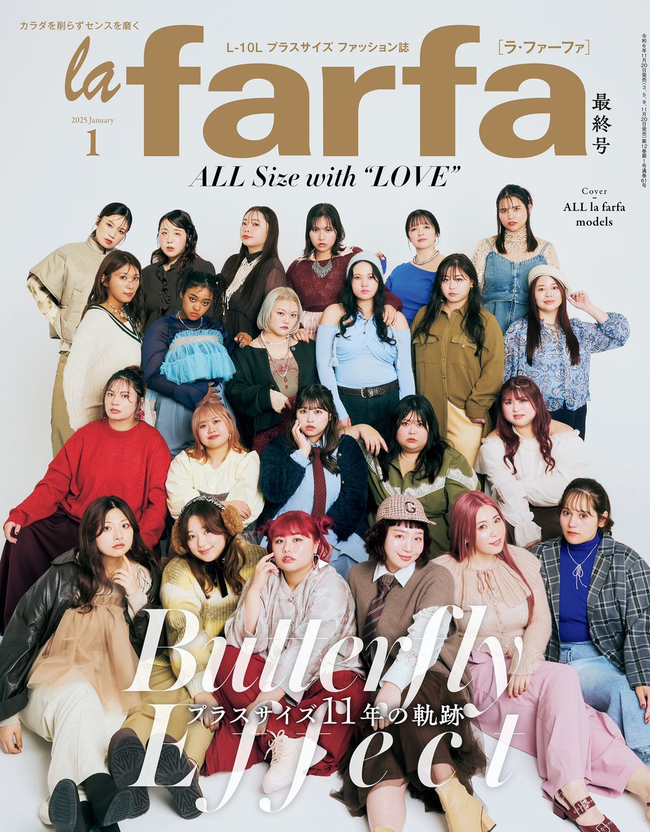 【表紙解禁】la farfa
ラファーファ #最終号

Cover/ 𝐀𝐋𝐋 𝐥𝐚 𝐟𝐚𝐫𝐟𝐚 𝐦𝐨𝐝𝐞𝐥𝐬.
╭────────🦋..─╮
"𝐁𝐮𝐭𝐭𝐞𝐫𝐟𝐥𝐲 𝐄𝐟𝐟𝐞𝐜𝐭"
－プラスサイズ 11年の軌跡－
╰─..🦋───────╯
　〜11月20日(水)発売 〜
#すべてのサイズに愛を込めて

lafarfa.jp/articles/detai…