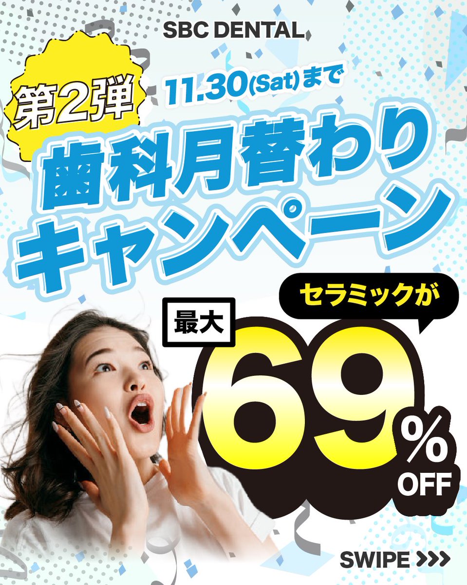 sbcd_chiba's tweet photo. 🦷セラミックびっくり価格😳✨
11月30日までの期間限定です☝️💕

#セラミック矯正 が最大69%off！
【プレミアムダイヤモンドセラミック8本セット】
通常784,000円が今なら626,000円に！
驚きの15万8千円引き😳😳✨

前歯のお悩み、いますぐ解決にぴったり😎💕 https://t.co/kRyrzvh5C4