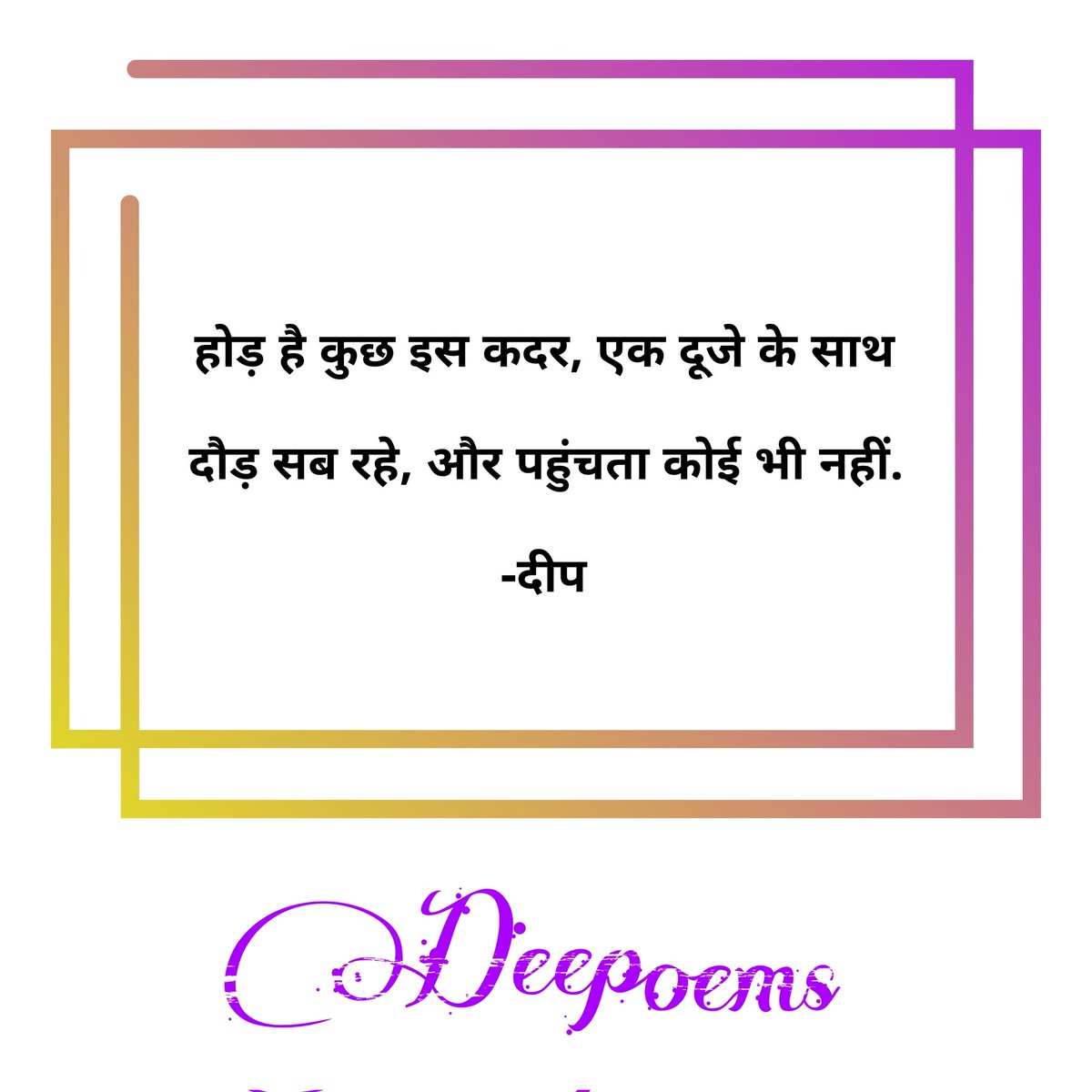 DEEPoems24's tweet photo. होड़ है कुछ इस कदर, एक दूजे के साथ
दौड़ सब रहे, और पहुंचता कोई भी नहीं.
-दीप
पूरी गजल यूट्यूब पर सुन सकते हैं
@ Deepems
#शायर #शायरी #Deepoems https://t.co/GWKuc4clxj