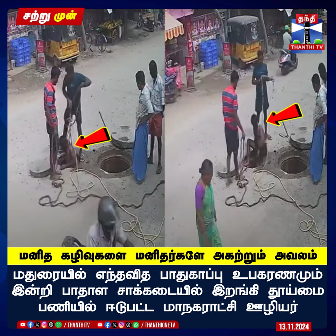 மனித கழிவுகளை மனிதர்களே அகற்றும் அவலத்தை உடனடியாக நிறுத்த வேண்டும்.

மதுரையில் எந்தவித பாதுகாப்பு உபகரணமும் இன்றி தூய்மை பணியாளர்களை 
பாதாள சாக்கடையில் இறங்க விட்டு தூய்மை பணியில் ஈடுபடுத்தும் மாநகராட்சி
போக்கு கண்டிக்கத்தக்கது.
#Madurai #drainageCleaning @mducollector