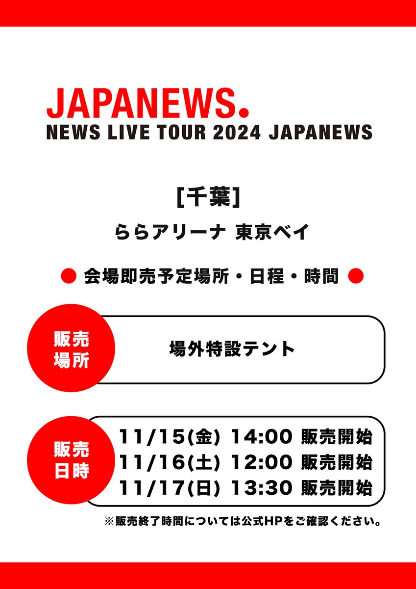 🔴NEWS LIVE TOUR 2024 JAPANEWS🔴 11/15-11/17 千葉会場即売情報の