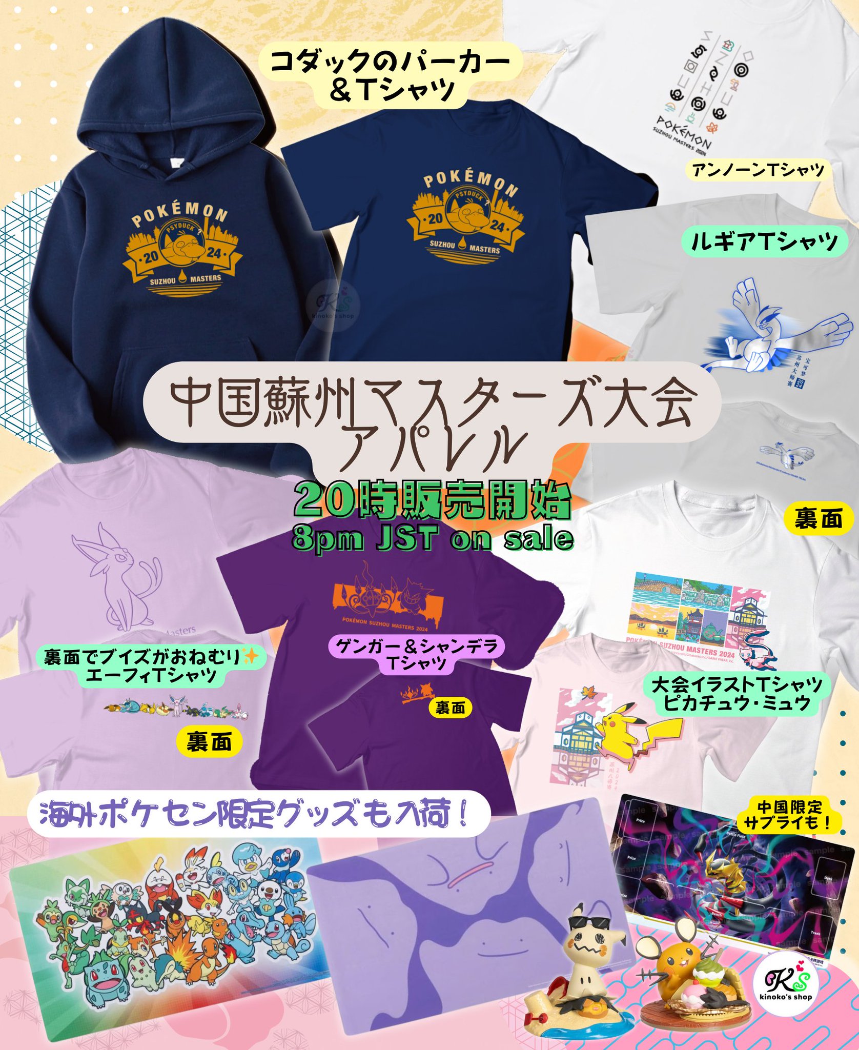 中国大会限定 2024ポケモンマスターズ蘇州 Tシャツ【ピカチュウ