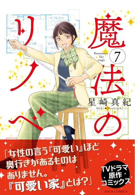 【魔法のリノベ】7巻
 明日14日発売!

✨お話紹介✨
Case21.5 「夏目さんのとある一日」

見栄えの良い竜之介を起用してまるふくのインスタ開設を目論む夏目だが、街で見かけてしまった父娘は例のあの!

次巻の話に繋がるハブストーリー

以上どうぞよろしくお願いします!!!
#魔法のリノベ 