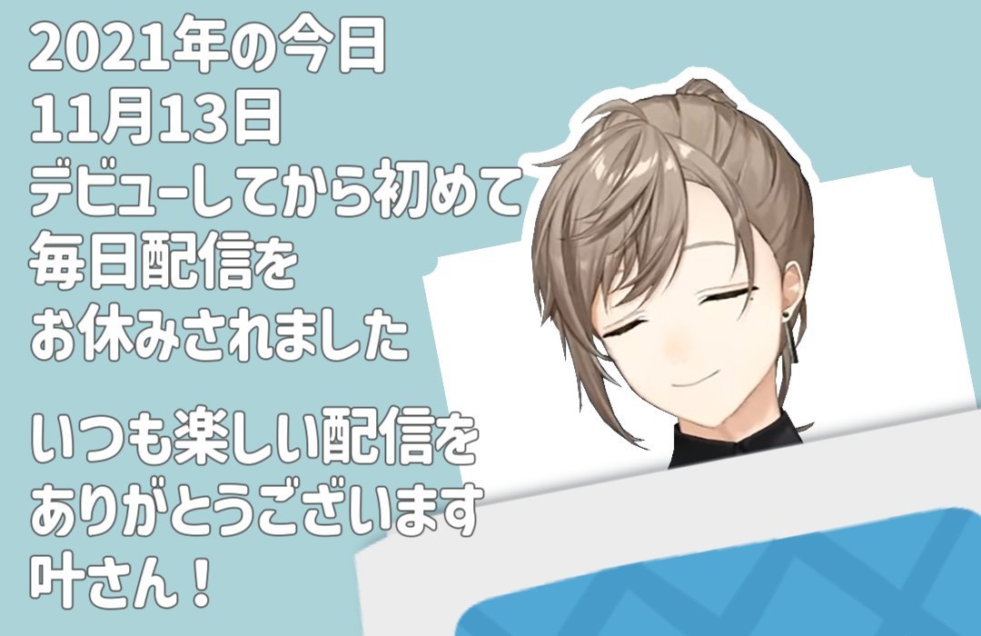 【叶初お休み記念日】
4年前の今日11月13日は
3年6ヶ月11日、約1300日にも及ぶ叶さんの毎日配信の初お休み記念日でもあります。
日頃の感謝の気持ちを込めて。
#かなえーる <a href="/Kanae_2434/">叶＠にじさんじ</a>