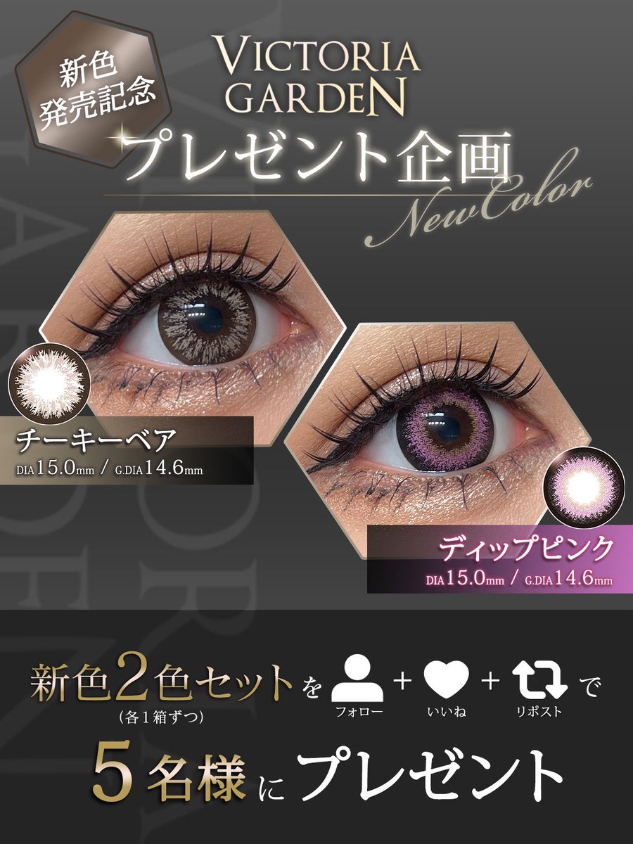 🖤カラコンプレゼント企画︎︎🖤
ㅤㅤㅤㅤㅤㅤㅤ
＼ガチ盛れ15mmギャルコン新色／
『VICTORIA GARDEN／ビクトリアガーデン』
ㅤㅤㅤㅤ
ꫛꫀꪝ✧‧˚
🐻チーキーベア
💖ディップピンク
ㅤㅤㅤ
新色2色セットを抽選で5名様にプレゼント.ᐟ.ᐟ
ㅤㅤㅤ
🖤応募方法🖤
①<a href="/hotelloversjp/">カラコン通販♡ホテラバ【公式】</a>をフォロー