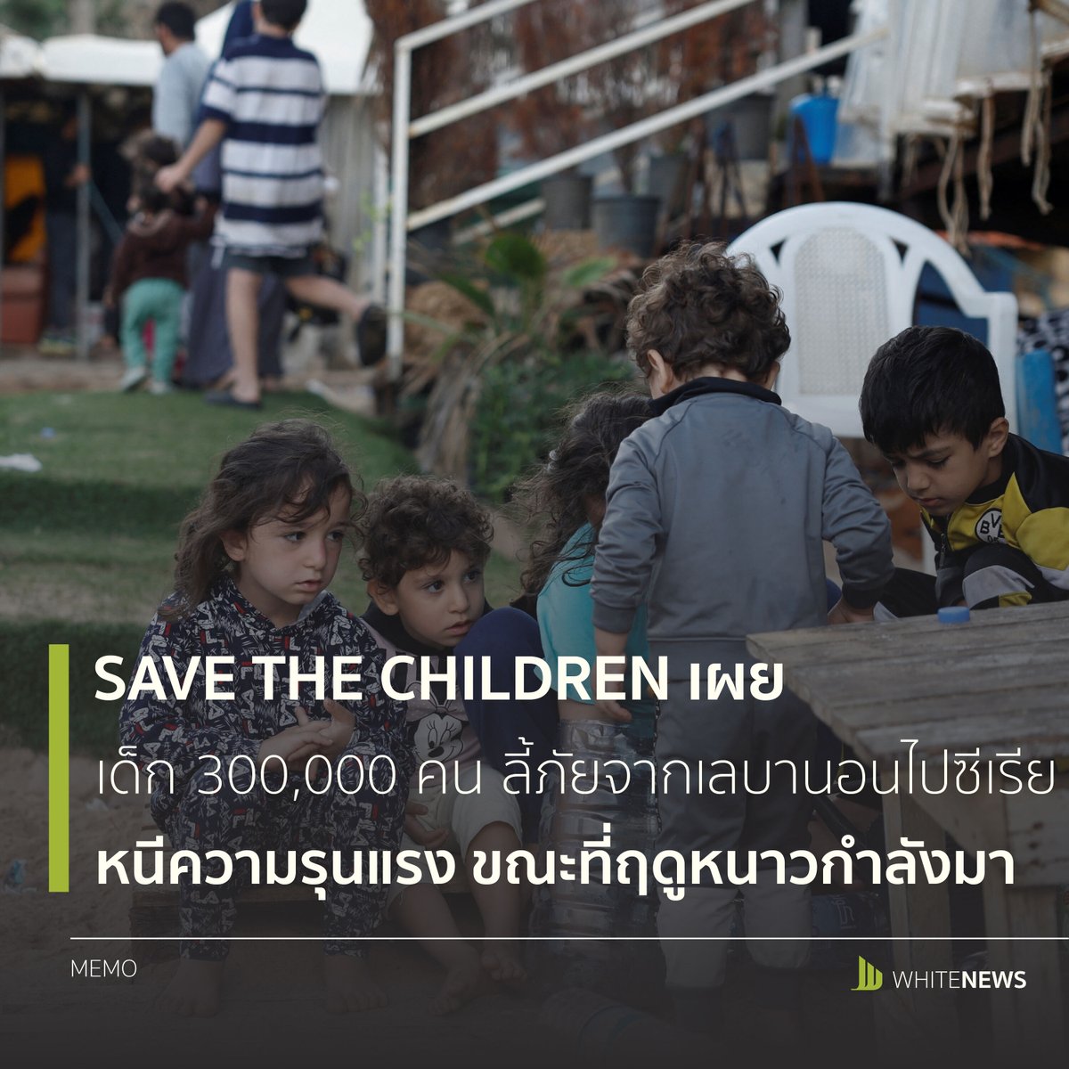 WhiteNewsLive's tweet photo. World : เด็ก 300,000 คนอพยพจากเลบานอนสู่ซีเรีย ท่ามกลางวิกฤต

https://t.co/HgbhvaU2vz https://t.co/8xwhHPvqhH