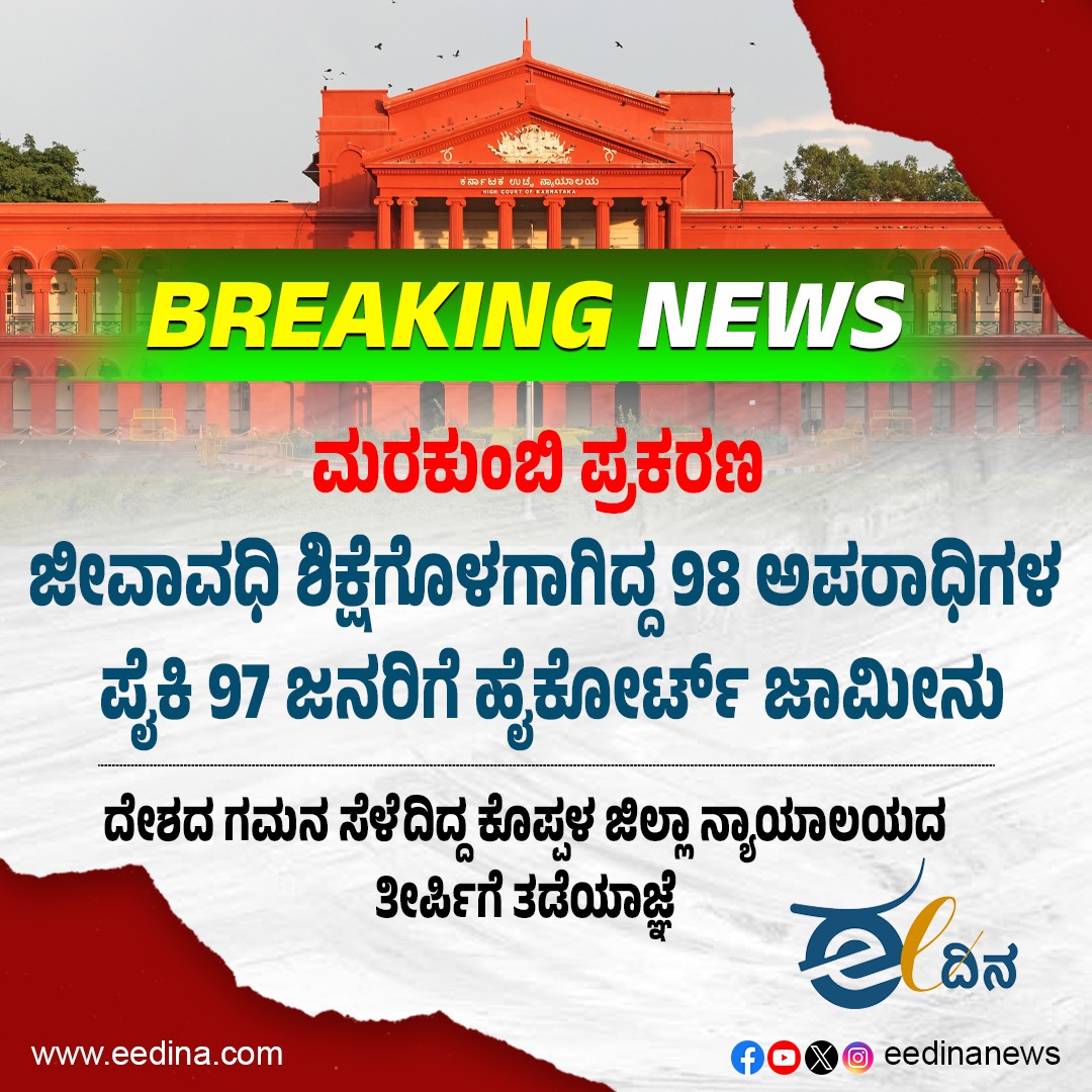 eedinanews's tweet photo. ಮರಕುಂಬಿ ಪ್ರಕರಣ | ಜೀವಾವಧಿ ಶಿಕ್ಷೆಗೊಳಗಾಗಿದ್ದ 98 ಅಪರಾಧಿಗಳ ಪೈಕಿ 97 ಜನರಿಗೆ ಹೈಕೋರ್ಟ್‌ ಜಾಮೀನು

#MarakumbiCase #HighCourt #LifeSentence #Criminals #BailGranted #LegalJustice #CourtRuling #CriminalJustice #LegalProceedings #JudicialSystem #CourtDecision #DefenseArgument #LegalSystem https://t.co/fItPGRlqSj