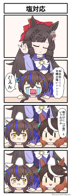 ウマ娘再掲四コマその54
塩対応 