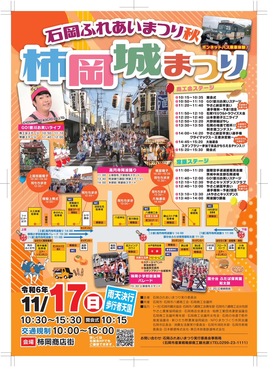 イベント出演のお知らせです📢

石岡ふれあいまつり秋
柿岡城まつり　2024年11月17日（日）
司会&amp;歌のステージで、盛り上げます！！

ぜひお越しください！
詳細はチラシをご覧ください😊