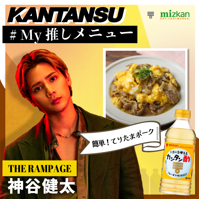 mizkan_official's tweet photo. #THERAMPAGE ＆ #FANTASTICS
コラボムービー"𝐊𝐀𝐍𝐓𝐀𝐍𝐒𝐔"

／
THE RAMPAGE
#神谷健太 くんの
カンタン酢 #My推しメニュー は
簡単！てりたまポーク ✨
＼

🗣️ Comment
カンタン酢を使えばこれひとつで味が決まります！
是非この機会に簡単に食卓を彩りましょう！！

👇show more https://t.co/HLec3LNfRp