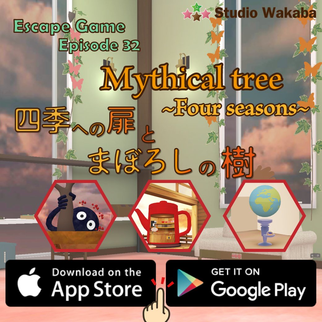 🌟新作情報📷

#脱出ゲーム #EscapeGame
四季への扉とまぼろしの樹
Escape Game: Mythical tree ~Fore seasons~

#iPhone / #iPad
bit.ly/3UJESA7

#Android / #GooglePlay 
bit.ly/4fEp1eZ

4つの季節の部屋をクリアして、不思議な世界から脱出しましょう！

 #탈출게임 #密室逃脱