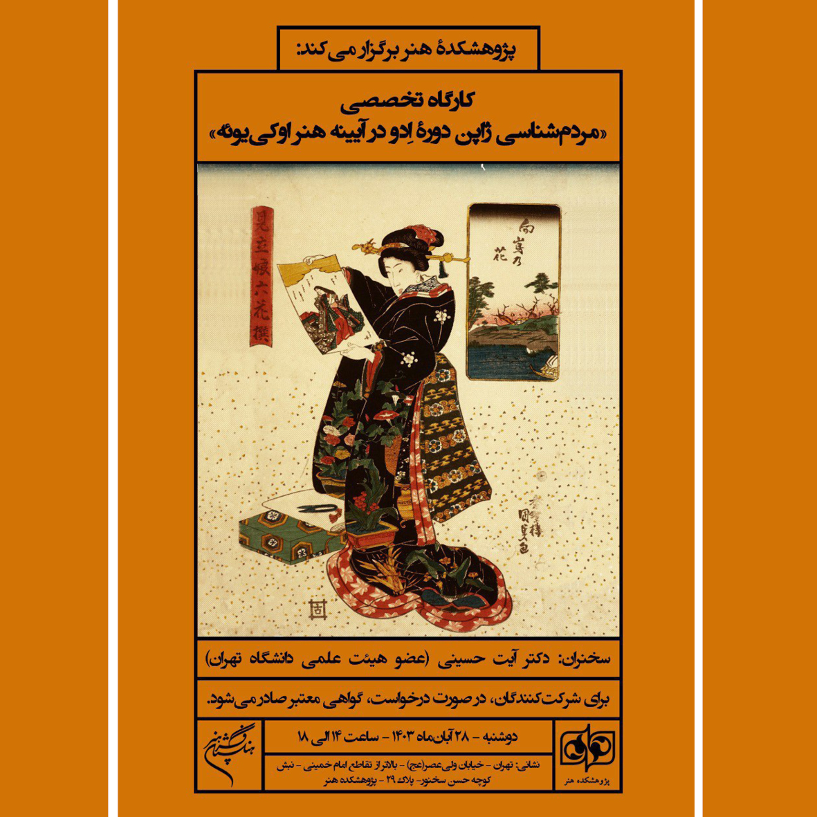 سخنرانی عضو هیات علمی دانشکده زبان‌ها و ادبیات خارجی درکارگاه «مردم‌شناسی ژاپن دورۀ ادو در آینه هنر اوکی‌یوئه»
ffll.ut.ac.ir/fa/article/235…

@UTFFLL