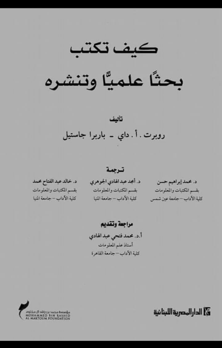 كتاب كيف تكتب بحثاً علمياً وتنشره لروبرت داني وباربرا جاستيل النسخة الخامسة لتحميل النسخة باللغة العربية

drive.google.com/file/d/1dnS7jV…