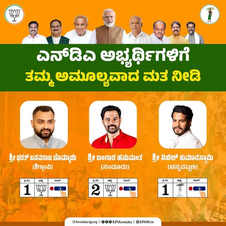 obcmorcha4kar's tweet photo. ರಾಜ್ಯದಲ್ಲಿ ದುರಾಡಳಿತ ನಡೆಸುತ್ತಿರುವ ಕಾಂಗ್ರೆಸ್ ಸರಕಾರ ಕೊನೆಗಾಣಿಸಿ...
ಉಪಚುನಾವಣೆಯಲ್ಲಿ ಸಂಡೂರು ಕ್ಷೇತ್ರದ ಬಿಜೆಪಿ ಅಭ್ಯರ್ಥಿ ಬಂಗಾರ ಹನುಮಂತ, ಶಿಗ್ಗಾಂವಿ ಕ್ಷೇತ್ರದ @BommaiBharath ಹಾಗೂ ಚನ್ನಪಟ್ಟಣ ಕ್ಷೇತ್ರದ @Nikhil_Kumar_k ಅವರಿಗೆ ಮತದಾನ ಮಾಡುವ ಮೂಲಕ ಎನ್‌ಡಿಎ ಗೆಲುವಿಗೆ ಸಹಕರಿಸಿ.
#AssemblyByElections2024 https://t.co/XtoLbwhUYn