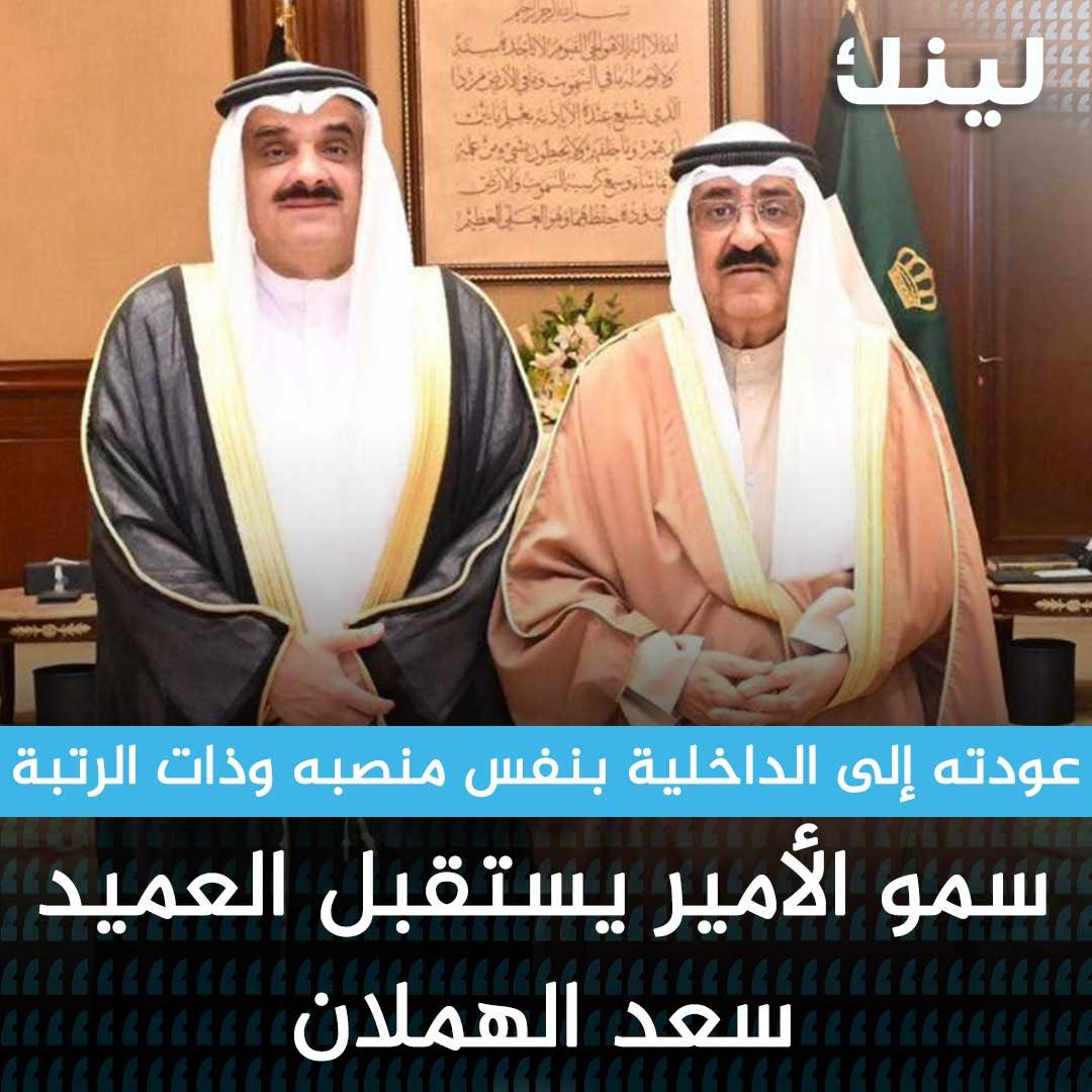 أبارك للعميد سعد الهملان عودته إلى منصبه السابق في وزارة الداخلية. تستاهل يا عميد سعد، ونتمنى لك كل التوفيق والنجاح في مسيرتك الخدمية #سعد_الهملان