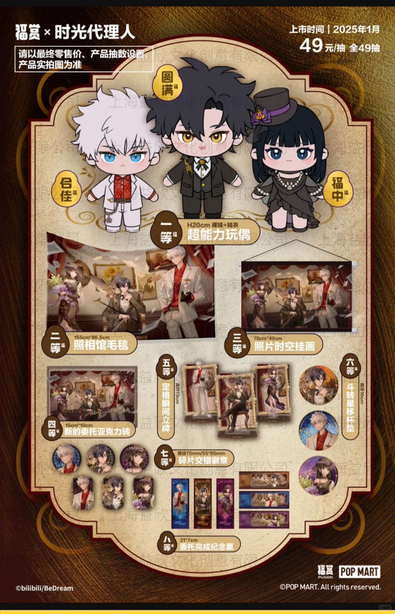 時光代理人　pop mart くじ　アクリルスタンド 時光代理人 福賞 くじ pop mart ポップマート 中国限定 2025年1月発売