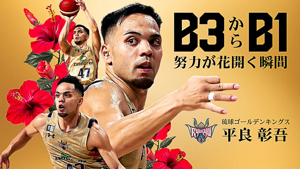 Bリーグのシンデレラボーイ🌟🌺
B3からB1へ舞台を移し、琉球ファンの心を掴んだ"タイラー"！

琉球#47 平良 彰吾 (PG｜170cm)
※横浜EXから期限付移籍で加入

▼YouTubeでチェック✅
youtu.be/peMIerRWGPs

<a href="/tatatairan047/">平良彰吾　Taira Shogo</a> <a href="/RyukyuKings/">琉球ゴールデンキングス公式</a> <a href="/yokohamaex_/">横浜エクセレンス</a>
#Bリーグ #りそなグループ