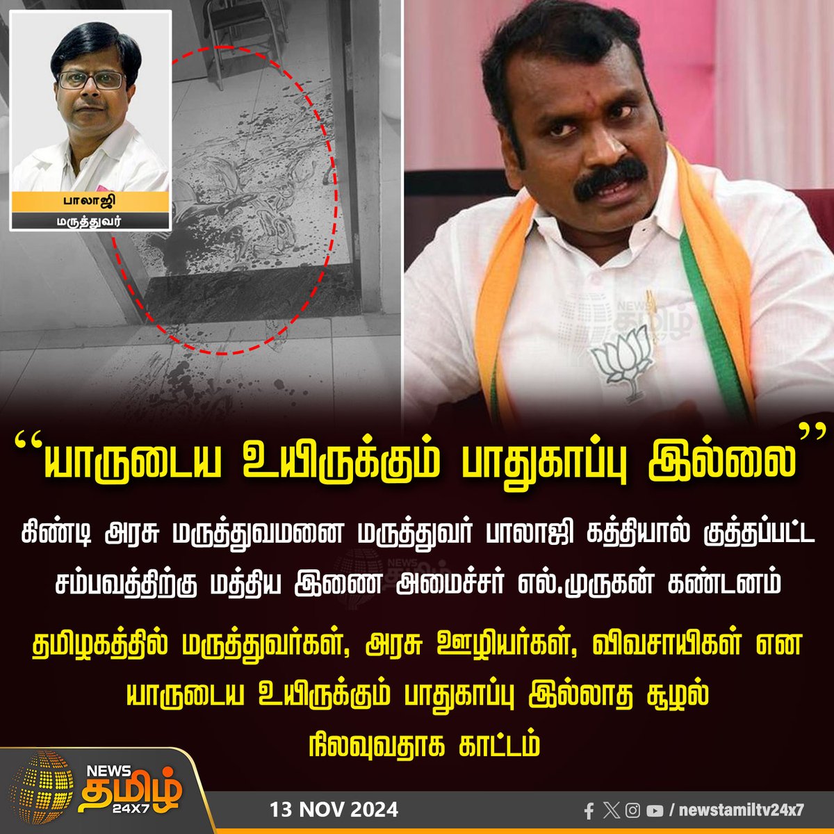 NewsTamilTV24x7's tweet image. #JUSTIN  | “யாருடைய உயிருக்கும் பாதுகாப்பு இல்லை”

#DoctorAttack  | #Guindy | #KalaignarCentenaryHospital | #DoctorIssue | #TNGovt | #Doctors | #DoctorsStrike | #lmurugan | #docterbalaji | #NewsTamil24x7