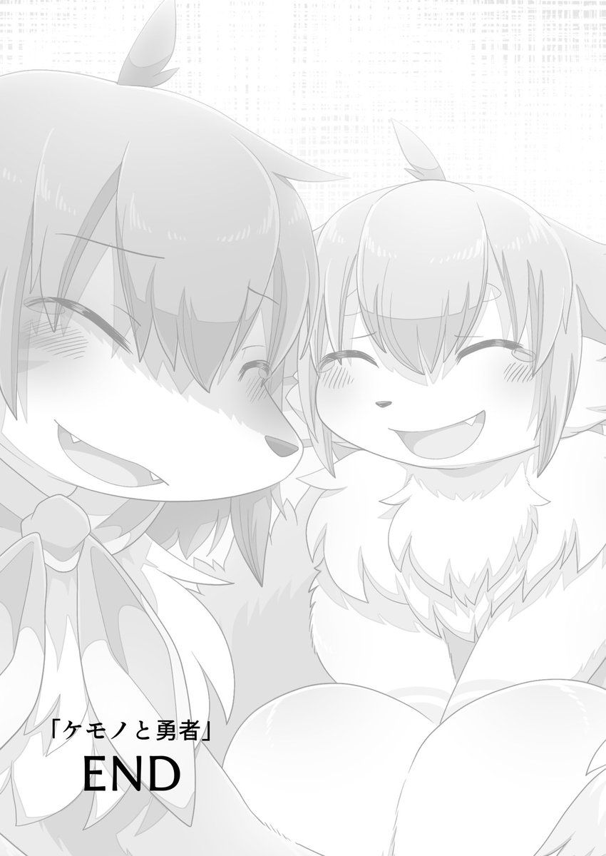 【漫画】ケモノと勇者(完結) 