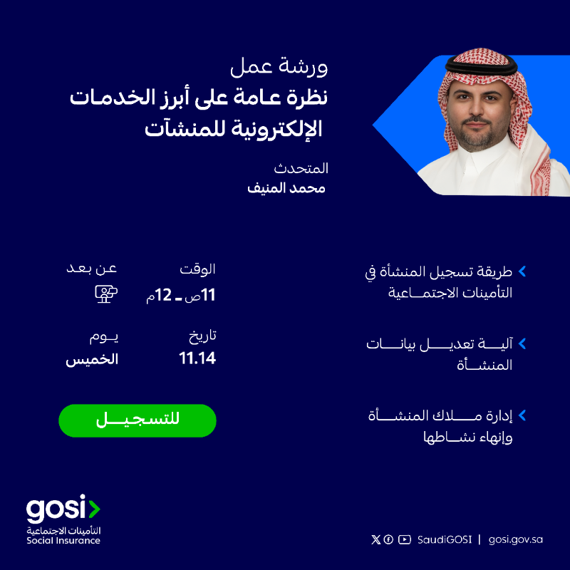 SaudiGOSI's tweet photo. ورشة عمل | #التأمينات_الاجتماعية تدعوكم لحضور ورشة العمل المقامة -عن بعد - غداً حول "أبرز الخدمات الإلكترونية للمنشآت"