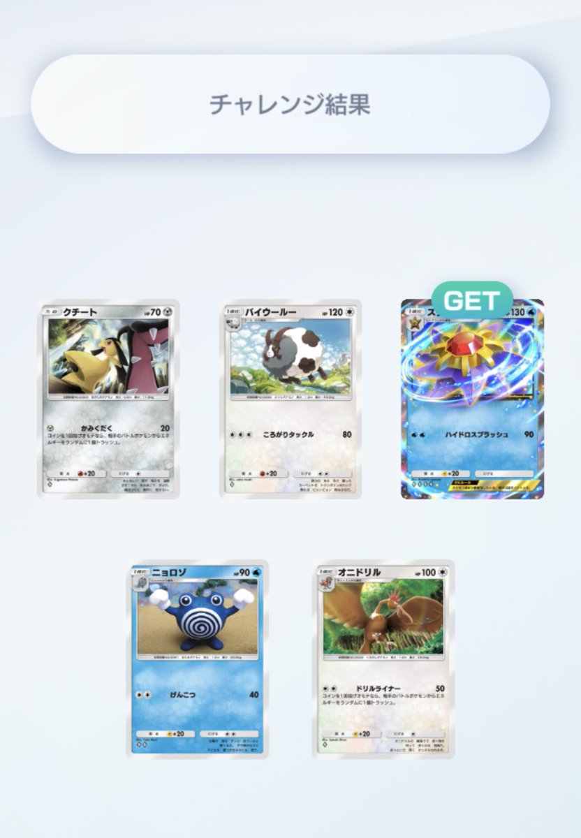 ゲットチャレンジあつい