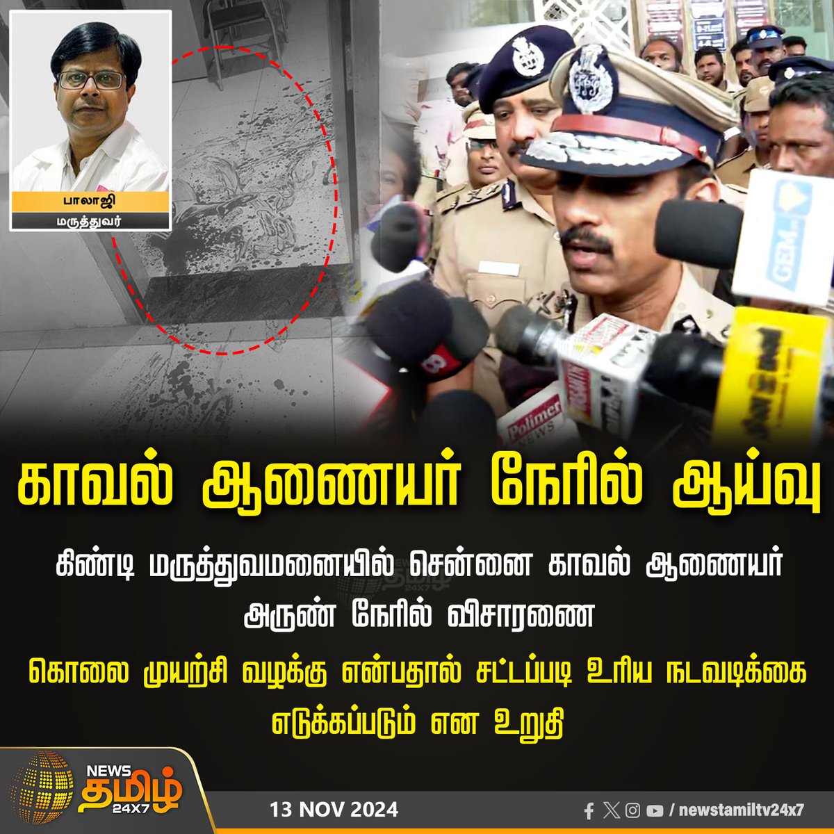 NewsTamilTV24x7's tweet image. #JUSTIN  | காவல் ஆணையர் நேரில் ஆய்வு

#DoctorAttack | #Guindy |#KalaignarCentenaryHospital | #DoctorIssue | #TNGovt | #Doctors | #DoctorsStrike | #PoliceOfficer | #docterbalaji | #chennaicommissioner | #NewsTamil24x7
