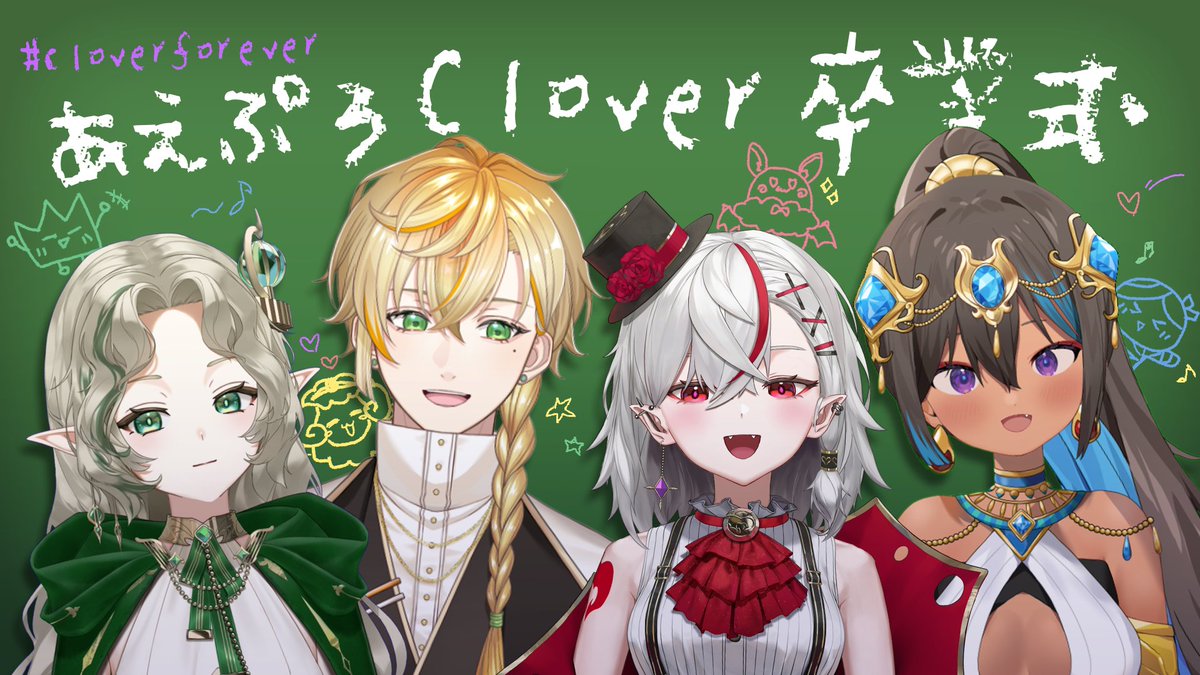 今天是最後的Aepro連動！
あえぷろClover畢業典禮🌸

⌛TW21:00/JP22:00~

-Clover-
💚Ellise @Ellise_Aepro 
💛沐橙 @Noon_aepro
❤灰薔薇ティア <a href="/Haibara_aepro/">灰薔薇ティア🌹🍽️</a>
💙蕾米利亞 <a href="/Remiria_0106/">☥蕾米利亞レミリア 【6/14（六）💫踏光而行・啟程💫】</a> 

🍀待機所🍀
youtube.com/live/lVCi9bWXp…

#あえぷろ #cloverforever