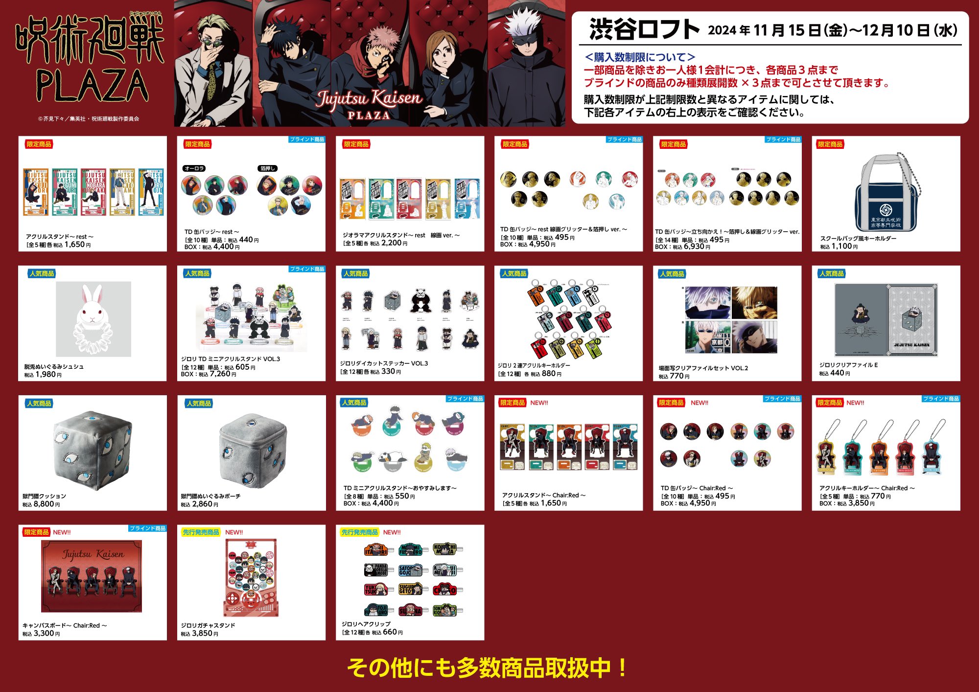 呪術廻戦 グッズ&情報 on X: 