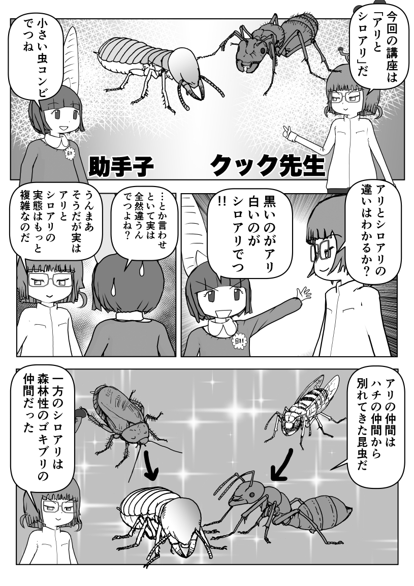 色々と誤解されてそうな動物を漫画で解説していくぞい。
第18回「アリとシロアリ」1/2
#クック先生の動物講座 #アリ #シロアリ #ハチ #ゴキブリ #漫画が読めるハッシュタグ #マンガが読めるハッシュタグ #キノコ 