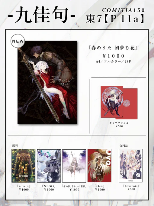 11/17(日) COMITIA150のお品書き
東7-P11a【九佳句】

新刊のファンタジーイラスト誌のほか、既刊・グッズなどを頒布予定です。
よろしくお願いします～!

#COMITIA150 #コミティア150 