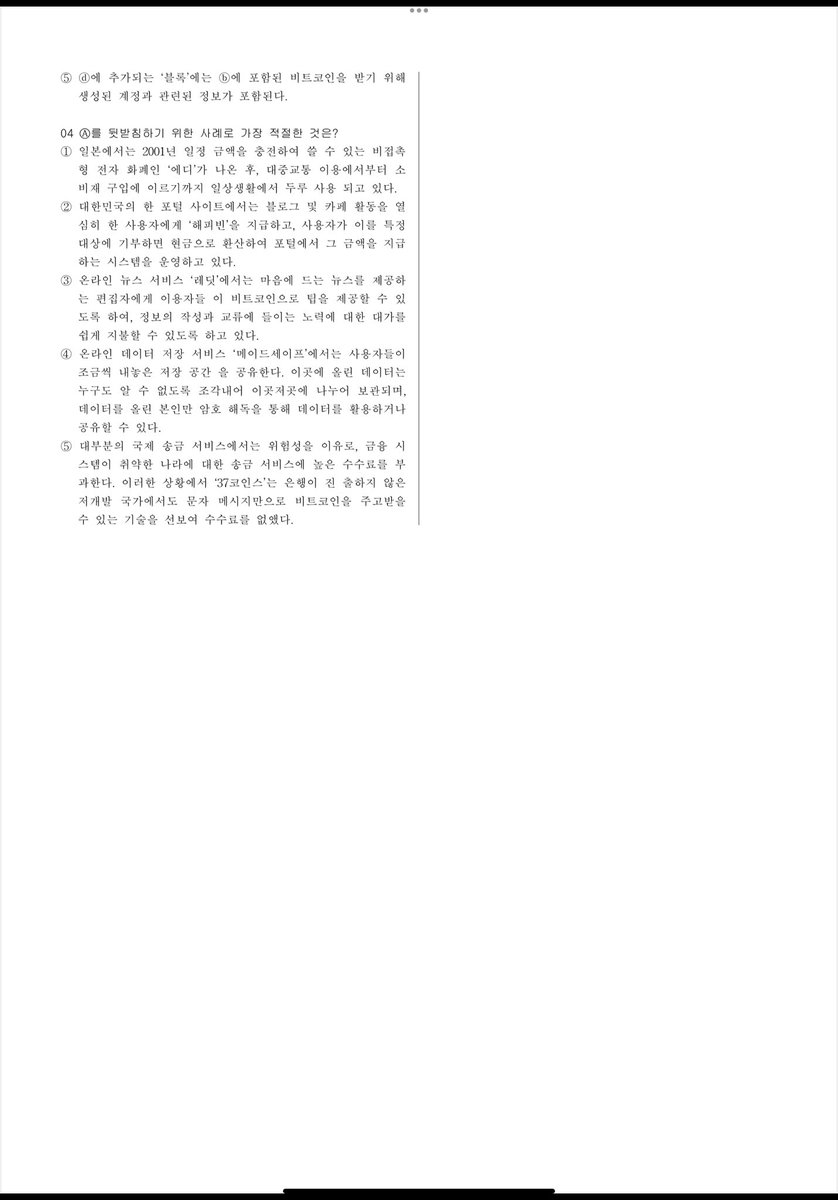 atomicBTC's tweet photo. [2015년 EBS 수능 모의고사 비트코인]

내일(14일)이 수능입니다. 
2015 EBS 인터넷 수능 화법과 작문&amp;독서와 문법(A) 사실적독해에 나온 비트코인.

이제는 비트코인을 알아야 할 때 입니다.
자녀가 모의고사에 나온 비트코인을 물어보면 ‘아빠는 비트코인 몰라’ 라고 하실겁니까? https://t.co/0tQuMRNdfq