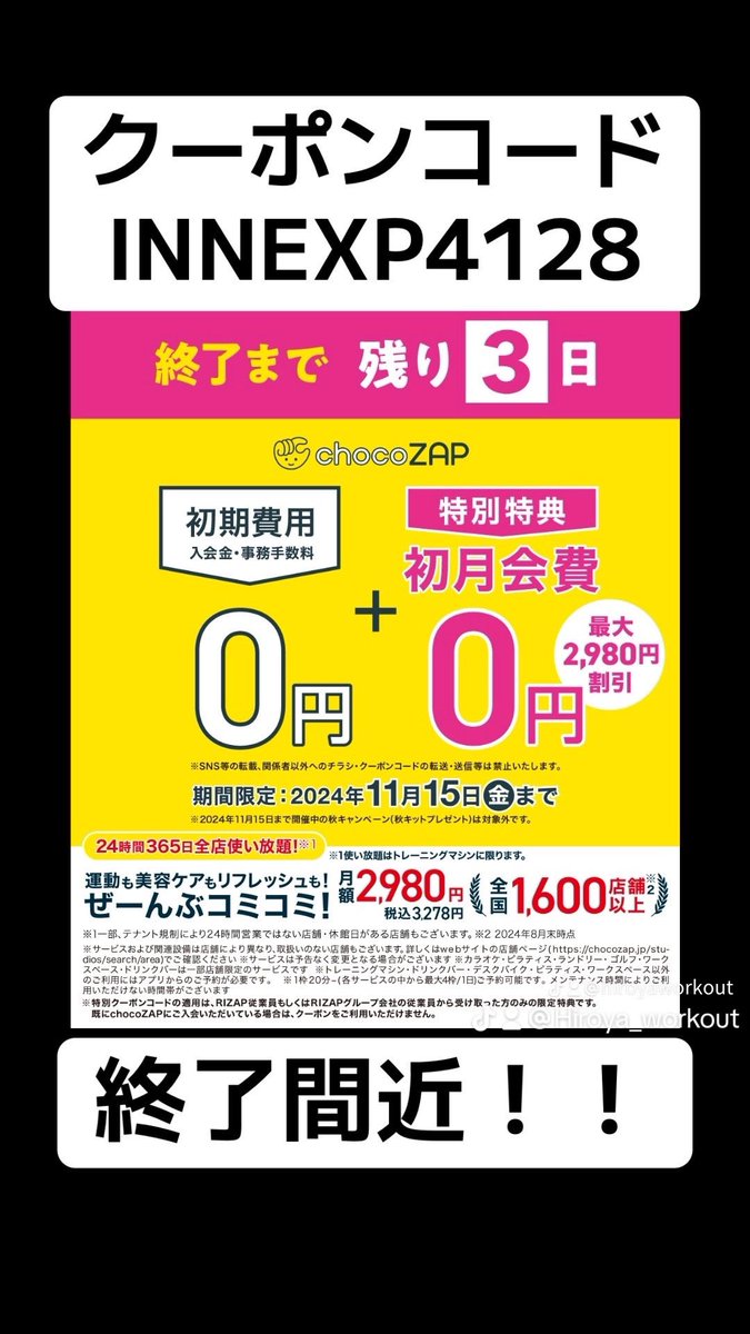 Hiro_mon168's tweet photo. \RIZAP従業員紹介CPのお知らせ/
従業員紹介CPでチョコザップ入会で
「初期費用」+「初月会費」が無料になる!

クーポンコード
INNEXP4128

※入会時にご入力ください

https://t.co/VPIyuUJdnw

⚠️有効期限⚠️
11/15まで

↑詳細は画像をチェック↑
#チョコザップ紹介コード
＃チョコザップ
＃ダイエット
#ダイエットアカウント
#筋トレ
#エステ 
#ホワイトニング
#脱毛