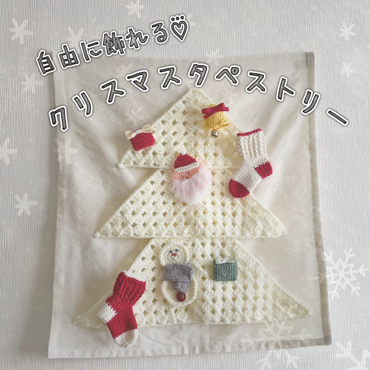 Mao_knitter's tweet photo. 【🧶出品情報🧶】
自由に飾れるクリスマスタペストリーが出来ました🎅🎄
オーナメントはブローチになっているので、付け外ししやすく、また、バッグなどにつけても可愛いです✨️
ツリーは飾れないけどクリスマスを楽しみたい！そんな方におすすめです✨️

販売中▶️ https://t.co/Jkxi6R6a2L https://t.co/xjQmvzhw2x