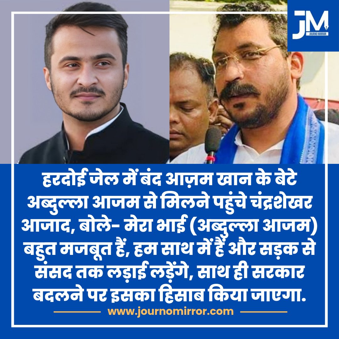 JournoMirror's tweet photo. हरदोई जेल में बंद आज़म खान के बेटे अब्दुल्ला आजम से मिलने पहुंचे चंद्रशेखर आजाद, बोले- मेरा भाई (अब्दुल्ला आजम) बहुत मजबूत हैं, हम साथ में हैं और सड़क से संसद तक लड़ाई लड़ेंगे, साथ ही सरकार बदलने पर इसका हिसाब किया जाएगा.

@BhimArmyChief #AzamKham #India https://t.co/iWtboRYC0r