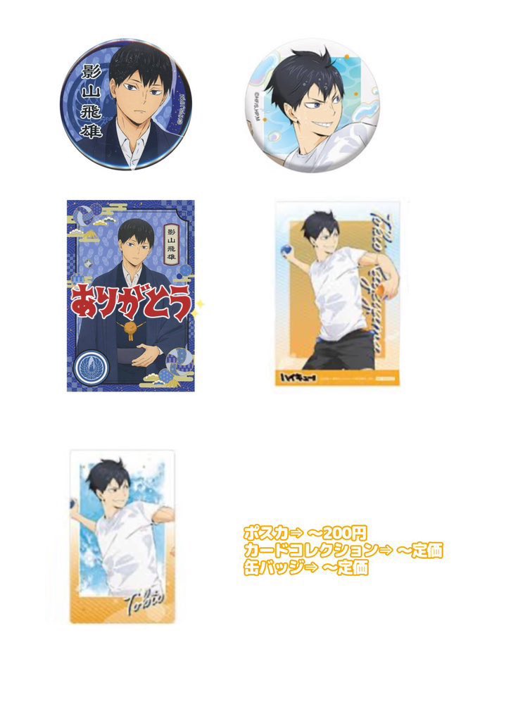 riii_bare03's tweet photo. ハイキュー 影山 グッズ 交換 譲渡 買取 回収

譲⇒定価(記載額)＋送料or当方所持グッズ

求⇒影山 グッズ
画像1〜３枚目のグッズを中心に求めております

お断りする場合もございますがその他何でも検討致します

初回の方はプロカの一読をお願い致します
検索からもお気軽にお声掛け下さいませ https://t.co/uLhRES1pwa