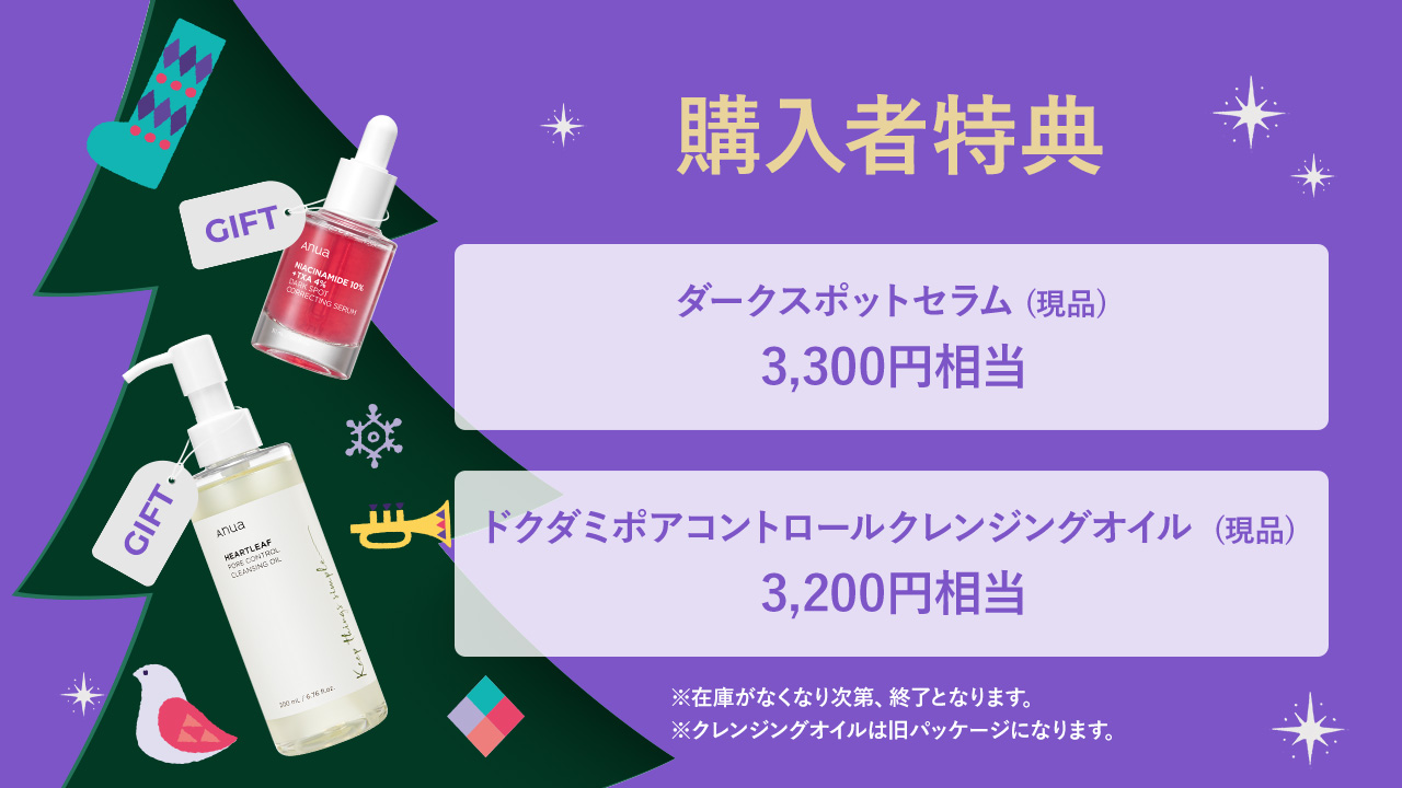 アヌア Anua 煌めく聖夜 & 心ときめくマジックボックス - 美容液